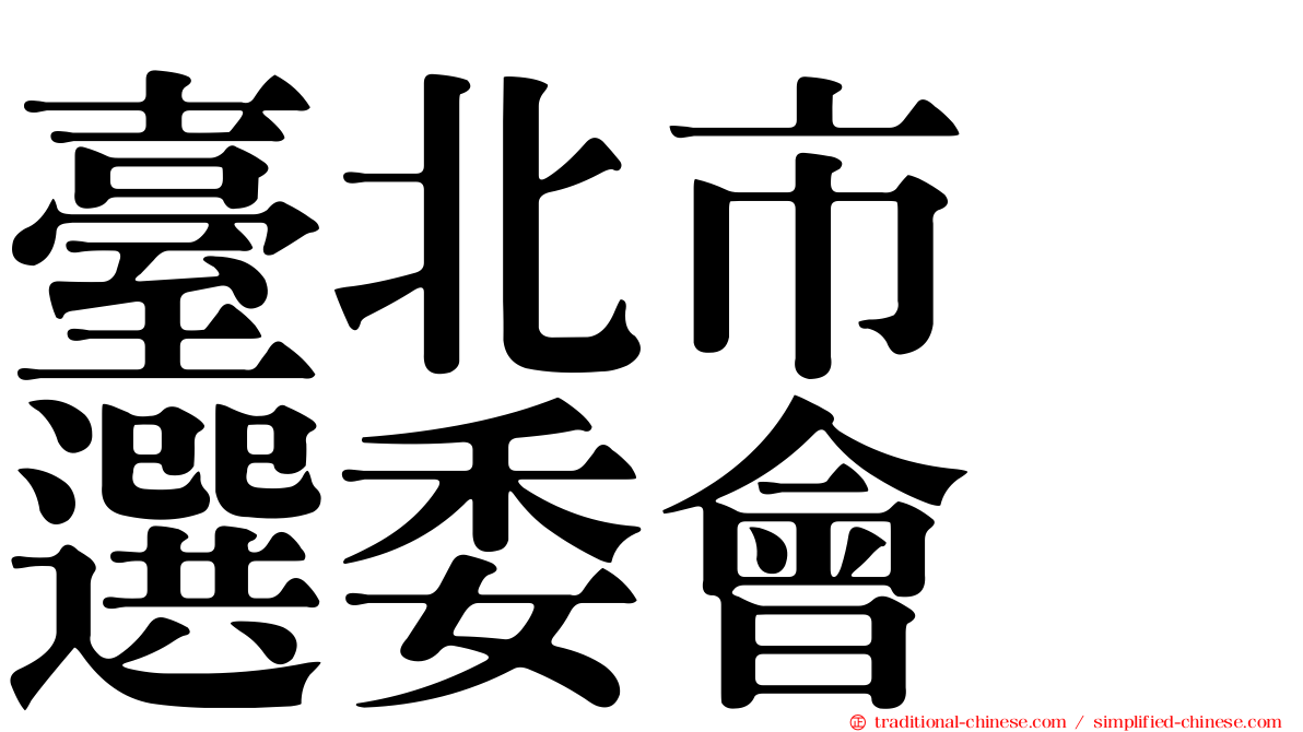 臺北市　選委會